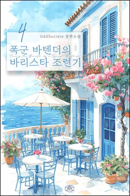 폭군 바텐더의 바리스타 조련기 4 (완결)