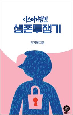 아스퍼거잼민 생존투쟁기
