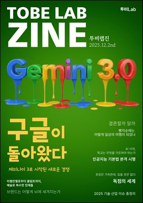 구글이 돌아왔다 ? 제미나이 3로 시작된 새로운 경쟁 : 투비랩진 2025.12.2nd