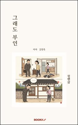 그래도 부인