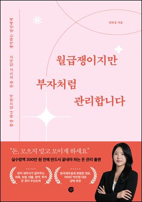 월급쟁이지만 부자처럼 관리합니다 : 통장 하나 있으면서 돈을 모으고 있다고 생각하는 당신에게