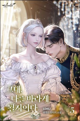 그대, 나를 바라게 될 지어다 5 (완결)