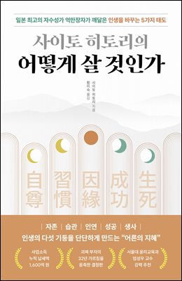 사이토 히토리의 어떻게 살 것인가 : 일본 최고의 자수성가 억만장자가 깨달은 인생을 바꾸는 5가지 태도