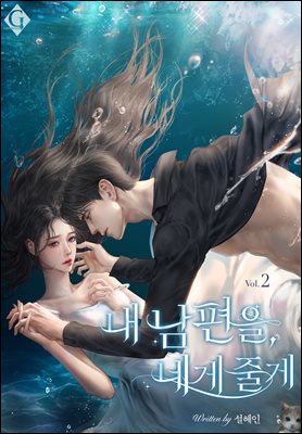 내 남편을, 네게 줄게 2