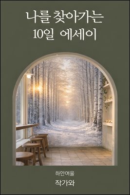 하얀여울의 10일 에세이