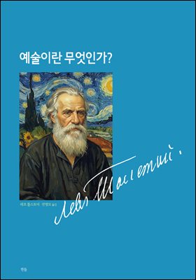 예술이란 무엇인가