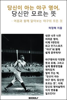 당신이 아는 야구 영어, 당신만 모르는 뜻