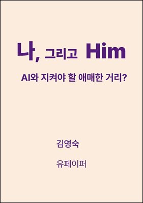 나, 그리고 Him