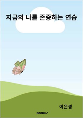 지금의 나를 존중하는 연습