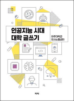 인공지능 시대 대학 글쓰기