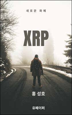 새로운 화폐 XRP