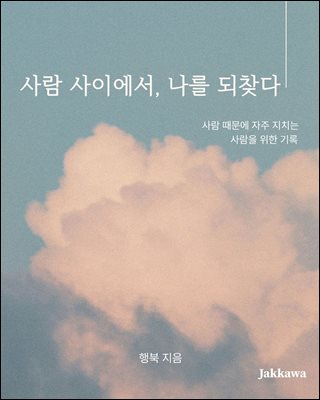 사람 사이에서 나를 되찾다 : 사람 때문에 자주 지치는 사람을 위한 기록
