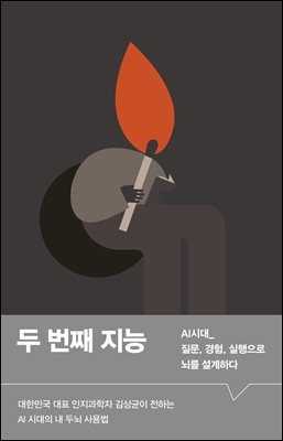 두 번째 지능 : AI 시대_ 질문, 경험, 실행으로 뇌를 설계하다