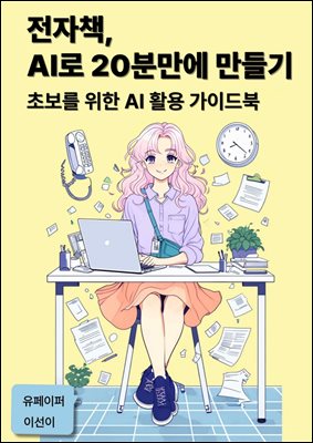 전자책, AI로 20분만에 만들기
