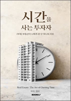 시간을 사는 투자자