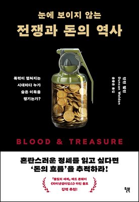눈에 보이지 않는 전쟁과 돈의 역사