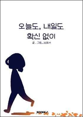 오늘도, 내일도 확신 없이