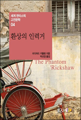 환상의 인력거 - 세계 판타스틱 고전문학 04