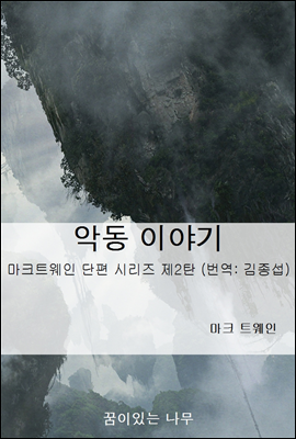 악동 이야기