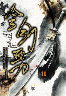 금검혈도 10 (완결)