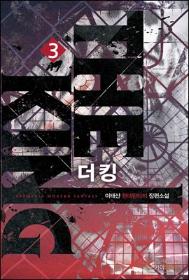 더 킹(The King) 3권