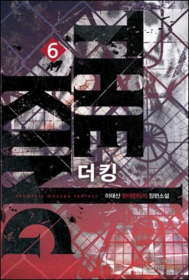 더 킹(The King) 6권