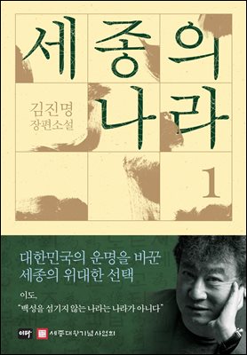 세종의 나라 1 : 김진명 장편소설