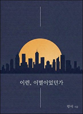 이런, 이별이었던가