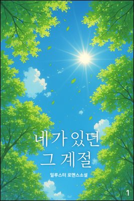 네가 있던 그 계절 1