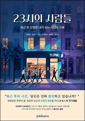 23시의 사람들 : 퇴근 후 진정한 내가 되는 시간의 기록