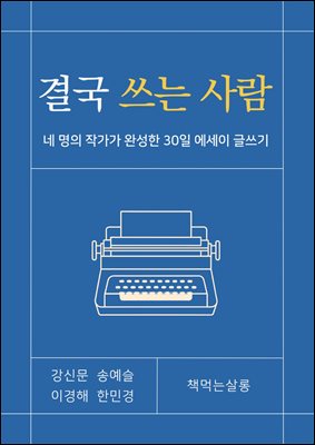 결국 쓰는 사람 : 네 명의 작가가 완성한 30일 에세이 글쓰기