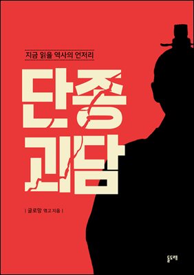 단종 괴담 : 지금 읽을 역사의 언저리