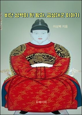 비단 성벽이 된 왕자, 금성대군 이야기