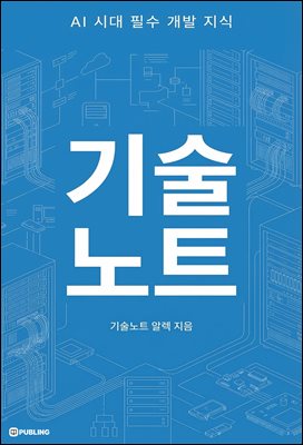 기술노트: AI 시대 필수 개발 지식 (개정증보판)