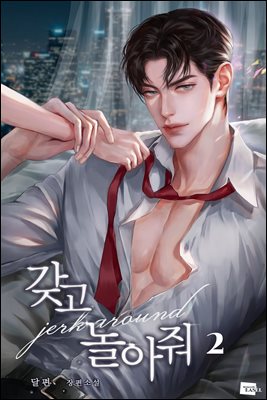 갖고 놀아줘 2