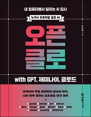 오픈클로 with GPT, 제미나이, 클로드 : 내 컴퓨터에서 일하는 AI 집사