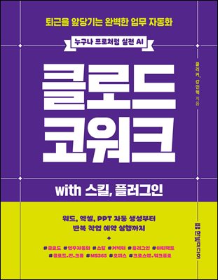 클로드 코워크 with 스킬, 플러그인 : 퇴근을 앞당기는 완벽한 업무 자동화