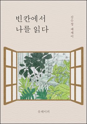 빈칸에서 나를 읽다