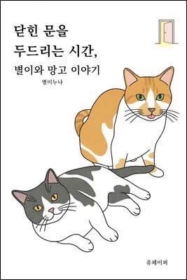 닫힌 문을 두드리는 시간