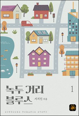 녹두 거리 블루스 1권