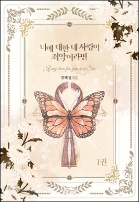 너에 대한 내 사랑이 죄악이라면 1권