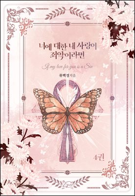 너에 대한 내 사랑이 죄악이라면 4권