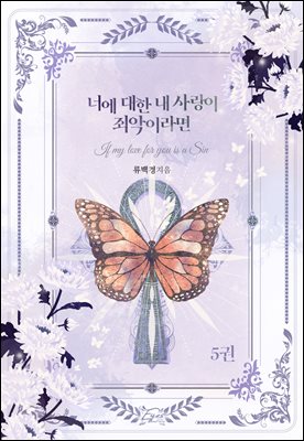 너에 대한 내 사랑이 죄악이라면 5권