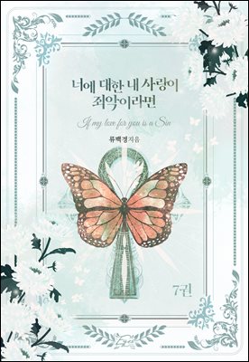 너에 대한 내 사랑이 죄악이라면 7권