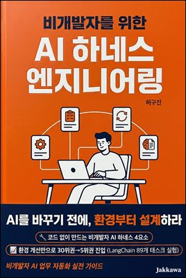비개발자를 위한 AI 하네스 엔지니어링 : 코딩 없이 AI 에이전트의 환경을 설계하는 실무 가이드