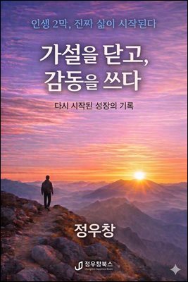 가설을 닫고, 감동을 쓰다