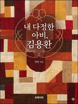 내 다정한 아비, 김용환
