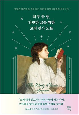 하루 한 장, 단단한 삶을 위한 고전 필사 노트 : 생각은 많은데 늘 흔들리는 어른을 위한 120편의 문장 처방