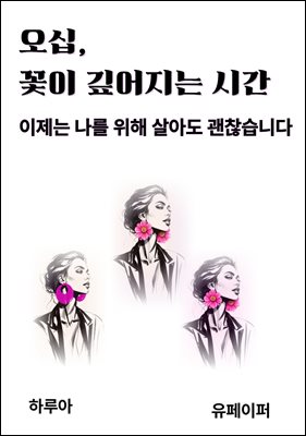 오십, 꽃이 깊어지는 시간