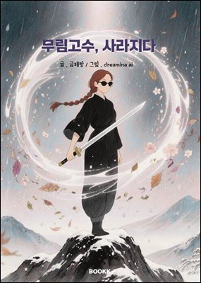 무림고수, 사라지다